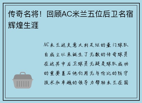 传奇名将！回顾AC米兰五位后卫名宿辉煌生涯