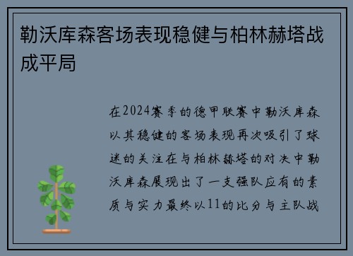 勒沃库森客场表现稳健与柏林赫塔战成平局