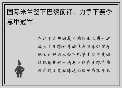 国际米兰签下巴黎前锋，力争下赛季意甲冠军