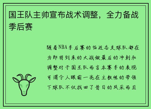 国王队主帅宣布战术调整，全力备战季后赛