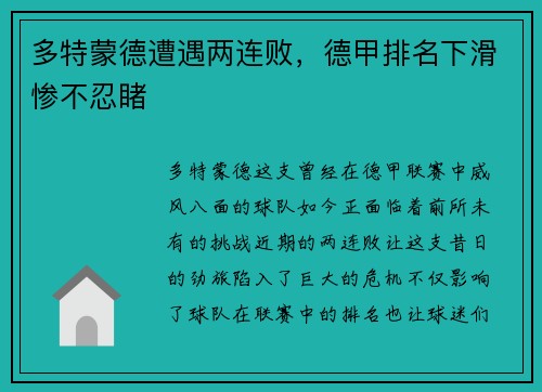 多特蒙德遭遇两连败，德甲排名下滑惨不忍睹