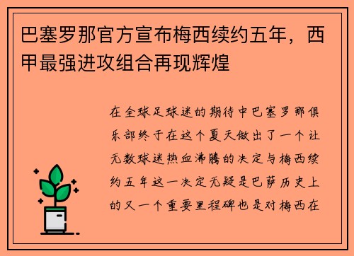 巴塞罗那官方宣布梅西续约五年，西甲最强进攻组合再现辉煌