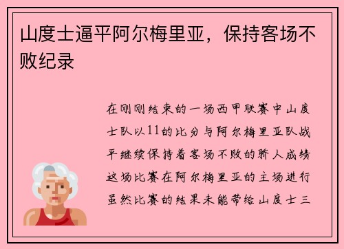 山度士逼平阿尔梅里亚，保持客场不败纪录