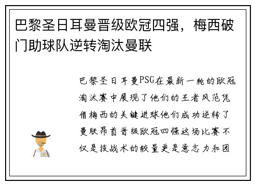 巴黎圣日耳曼晋级欧冠四强，梅西破门助球队逆转淘汰曼联
