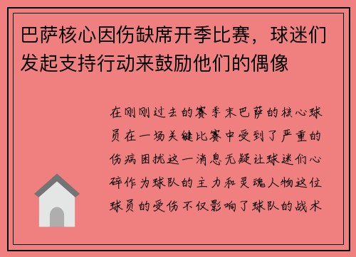 巴萨核心因伤缺席开季比赛，球迷们发起支持行动来鼓励他们的偶像