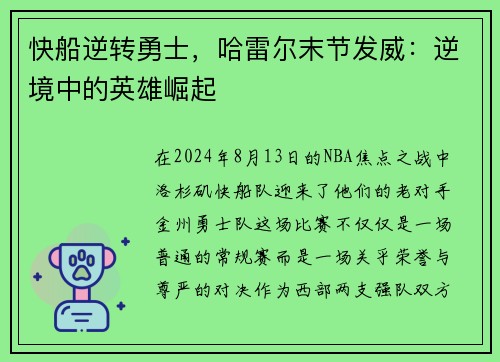 快船逆转勇士，哈雷尔末节发威：逆境中的英雄崛起