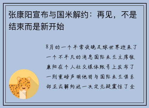 张康阳宣布与国米解约：再见，不是结束而是新开始