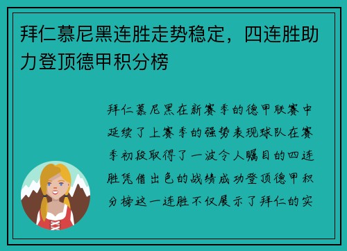 拜仁慕尼黑连胜走势稳定，四连胜助力登顶德甲积分榜