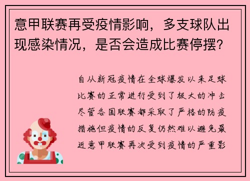 意甲联赛再受疫情影响，多支球队出现感染情况，是否会造成比赛停摆？