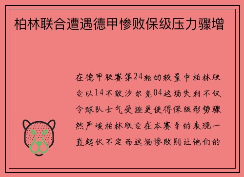 柏林联合遭遇德甲惨败保级压力骤增