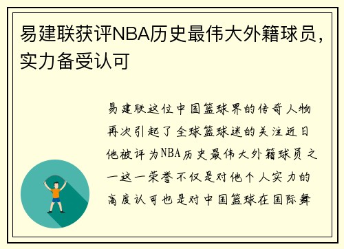 易建联获评NBA历史最伟大外籍球员，实力备受认可