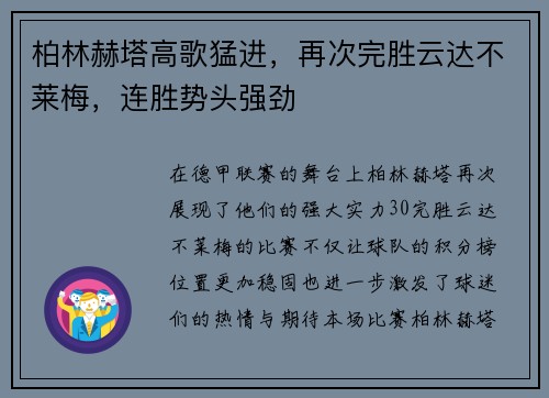柏林赫塔高歌猛进，再次完胜云达不莱梅，连胜势头强劲