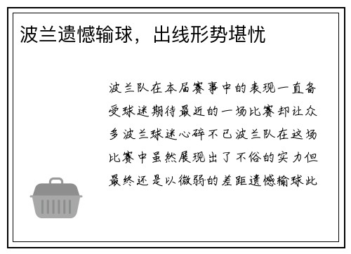 波兰遗憾输球，出线形势堪忧