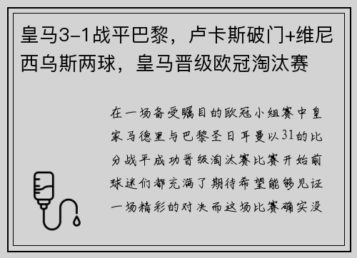 皇马3-1战平巴黎，卢卡斯破门+维尼西乌斯两球，皇马晋级欧冠淘汰赛