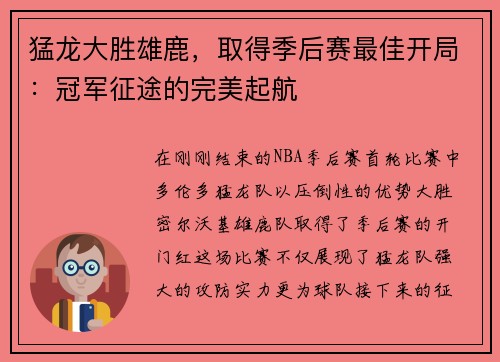 猛龙大胜雄鹿，取得季后赛最佳开局：冠军征途的完美起航