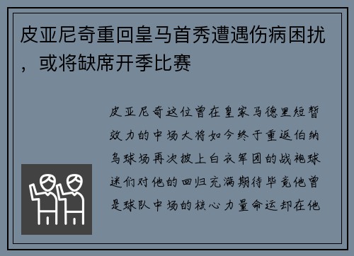 皮亚尼奇重回皇马首秀遭遇伤病困扰，或将缺席开季比赛