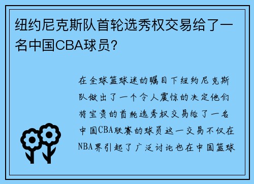 纽约尼克斯队首轮选秀权交易给了一名中国CBA球员？