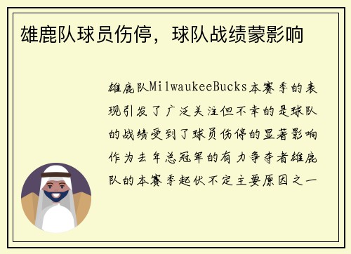 雄鹿队球员伤停，球队战绩蒙影响