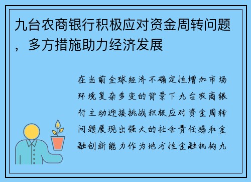 九台农商银行积极应对资金周转问题，多方措施助力经济发展