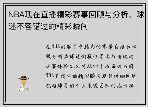 NBA现在直播精彩赛事回顾与分析，球迷不容错过的精彩瞬间
