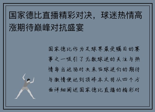 国家德比直播精彩对决，球迷热情高涨期待巅峰对抗盛宴