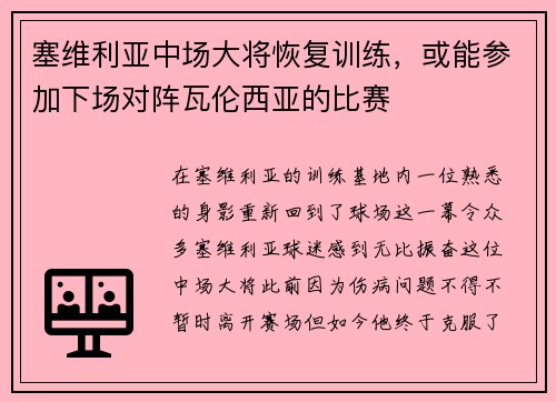 塞维利亚中场大将恢复训练，或能参加下场对阵瓦伦西亚的比赛