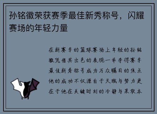 孙铭徽荣获赛季最佳新秀称号，闪耀赛场的年轻力量