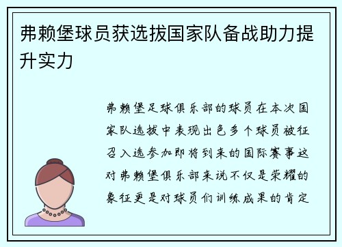弗赖堡球员获选拔国家队备战助力提升实力