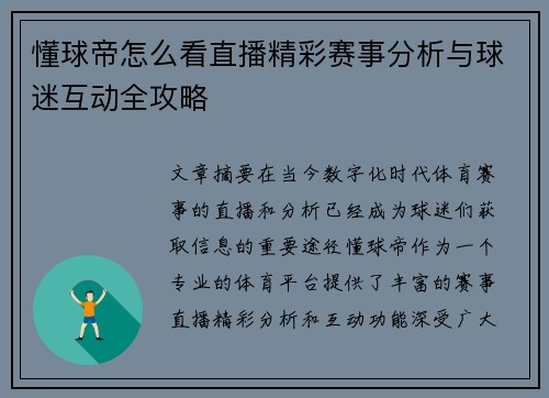 懂球帝怎么看直播精彩赛事分析与球迷互动全攻略