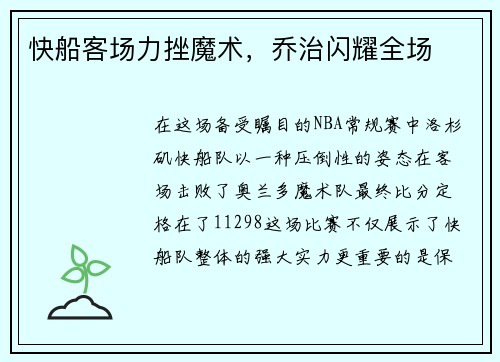 快船客场力挫魔术，乔治闪耀全场