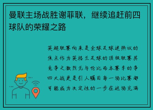 曼联主场战胜谢菲联，继续追赶前四球队的荣耀之路