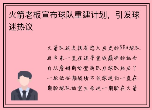 火箭老板宣布球队重建计划，引发球迷热议
