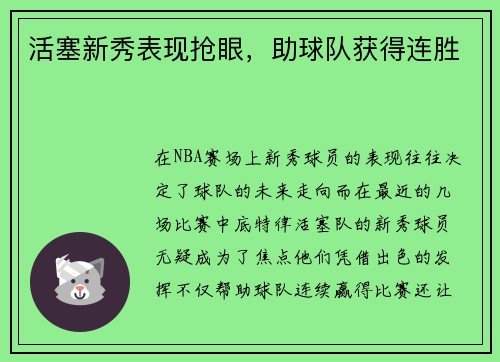 活塞新秀表现抢眼，助球队获得连胜