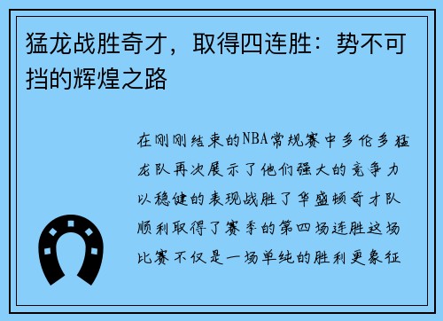 猛龙战胜奇才，取得四连胜：势不可挡的辉煌之路