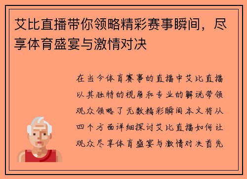 艾比直播带你领略精彩赛事瞬间，尽享体育盛宴与激情对决