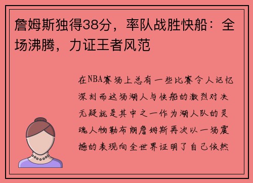 詹姆斯独得38分，率队战胜快船：全场沸腾，力证王者风范