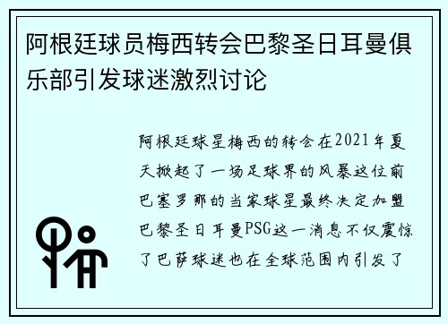 阿根廷球员梅西转会巴黎圣日耳曼俱乐部引发球迷激烈讨论