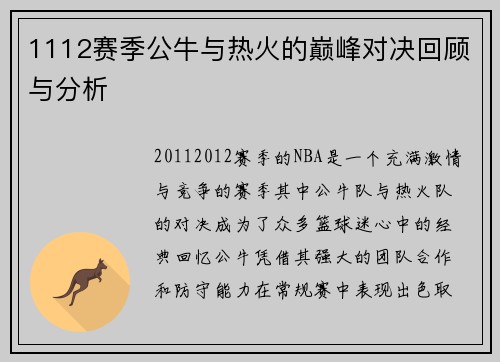 1112赛季公牛与热火的巅峰对决回顾与分析