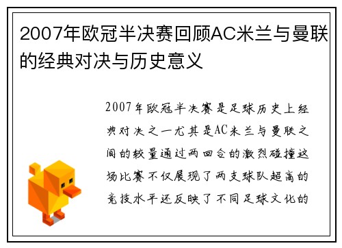2007年欧冠半决赛回顾AC米兰与曼联的经典对决与历史意义