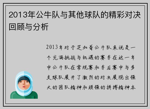 2013年公牛队与其他球队的精彩对决回顾与分析