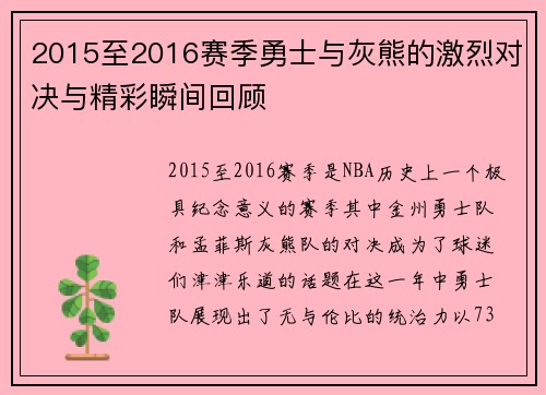 2015至2016赛季勇士与灰熊的激烈对决与精彩瞬间回顾