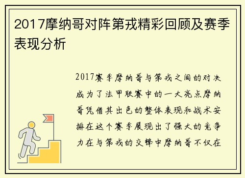 2017摩纳哥对阵第戎精彩回顾及赛季表现分析
