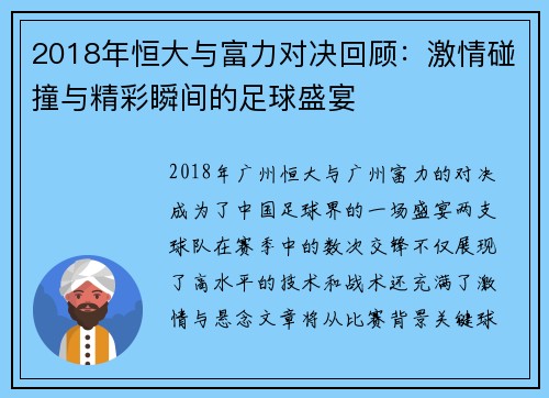 2018年恒大与富力对决回顾：激情碰撞与精彩瞬间的足球盛宴