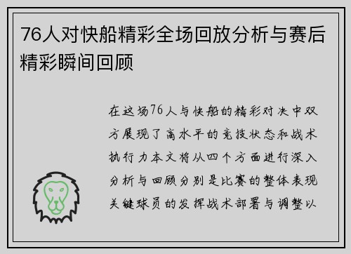 76人对快船精彩全场回放分析与赛后精彩瞬间回顾