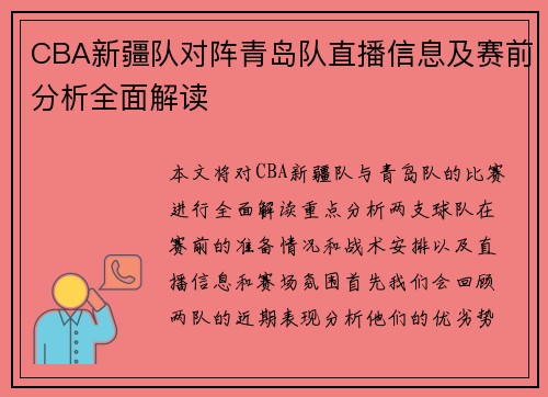 CBA新疆队对阵青岛队直播信息及赛前分析全面解读