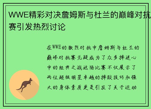 WWE精彩对决詹姆斯与杜兰的巅峰对抗赛引发热烈讨论