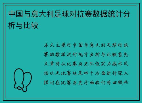 中国与意大利足球对抗赛数据统计分析与比较