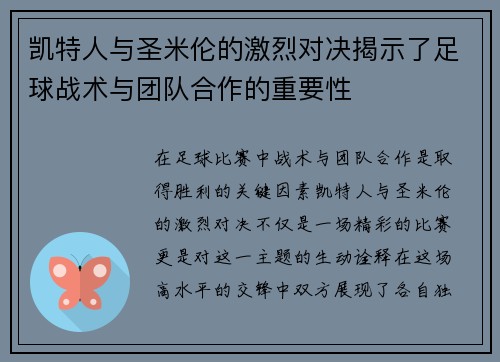 凯特人与圣米伦的激烈对决揭示了足球战术与团队合作的重要性