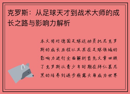 克罗斯：从足球天才到战术大师的成长之路与影响力解析