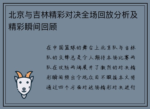 北京与吉林精彩对决全场回放分析及精彩瞬间回顾